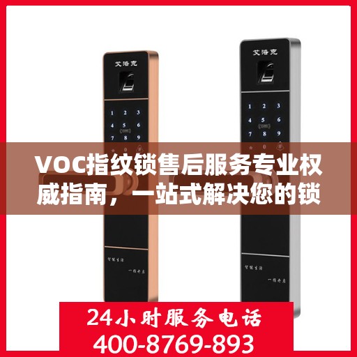 VOC指纹锁售后服务专业权威指南，一站式解决您的锁具问题