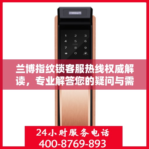 兰博指纹锁客服热线权威解读，专业解答您的疑问与需求