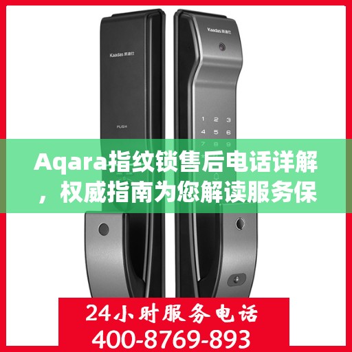 Aqara指纹锁售后电话详解，权威指南为您解读服务保障