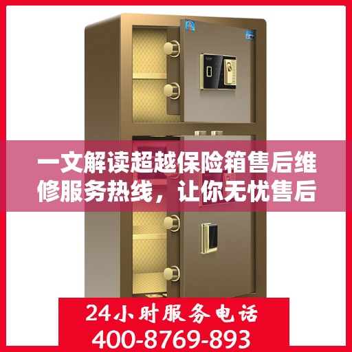 一文解读超越保险箱售后维修服务热线，让你无忧售后！