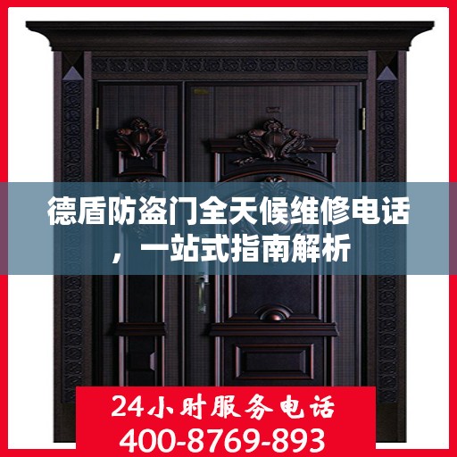德盾防盗门全天候维修电话，一站式指南解析