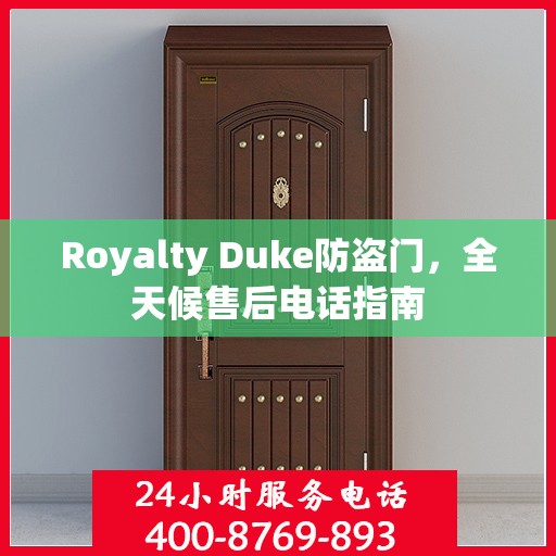 Royalty Duke防盗门，全天候售后电话指南