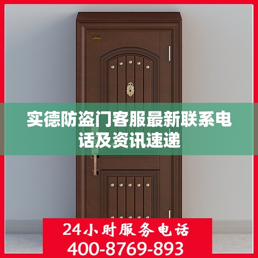 实德防盗门客服最新联系电话及资讯速递