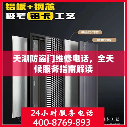 天湖防盗门维修电话，全天候服务指南解读