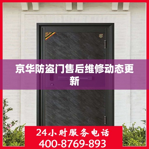 京华防盗门售后维修动态更新