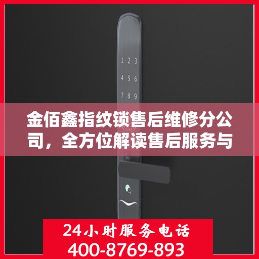 金佰鑫指纹锁售后维修分公司，全方位解读售后服务与解决方案