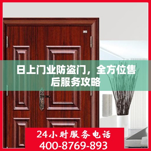 日上门业防盗门，全方位售后服务攻略