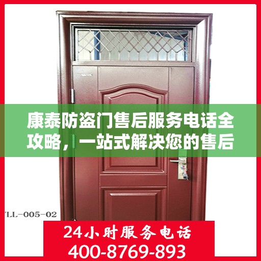 康泰防盗门售后服务电话全攻略，一站式解决您的售后需求