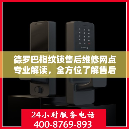 德罗巴指纹锁售后维修网点专业解读，全方位了解售后保障服务