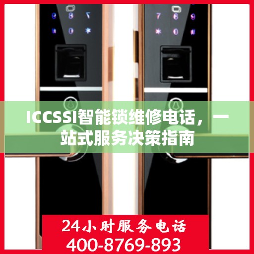 ICCSSI智能锁维修电话，一站式服务决策指南