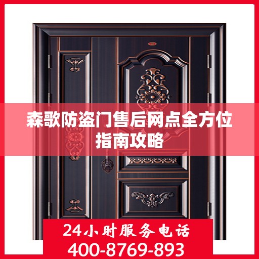森歌防盗门售后网点全方位指南攻略