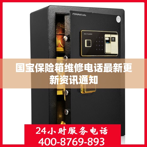 国宝保险箱维修电话最新更新资讯通知