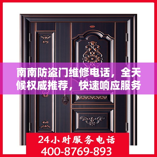 南南防盗门维修电话，全天候权威推荐，快速响应服务热线！