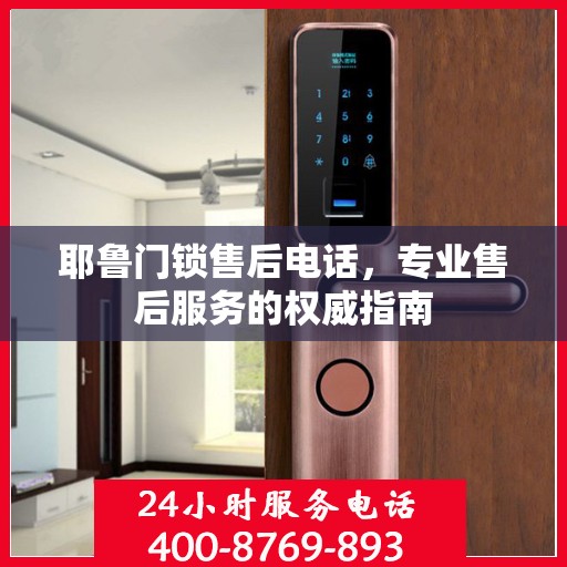耶鲁门锁售后电话，专业售后服务的权威指南