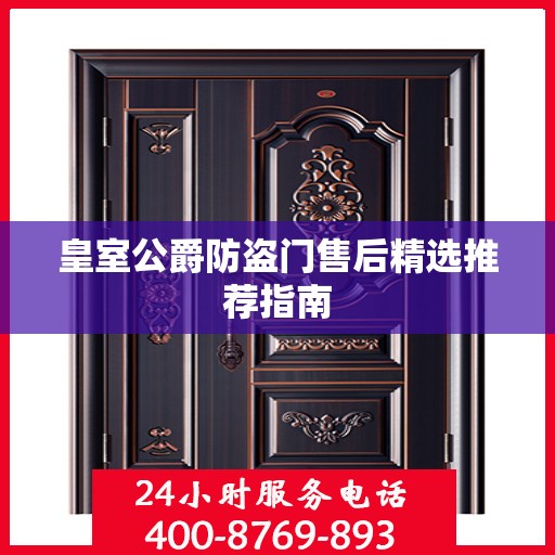 皇室公爵防盗门售后精选推荐指南