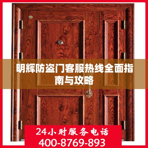 明辉防盗门客服热线全面指南与攻略