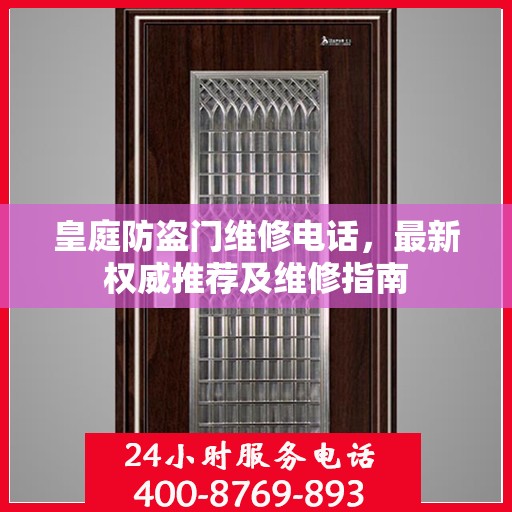 皇庭防盗门维修电话，最新权威推荐及维修指南