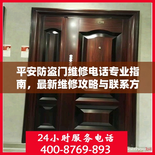 平安防盗门维修电话专业指南，最新维修攻略与联系方式