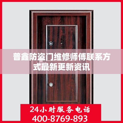 普鑫防盗门维修师傅联系方式最新更新资讯