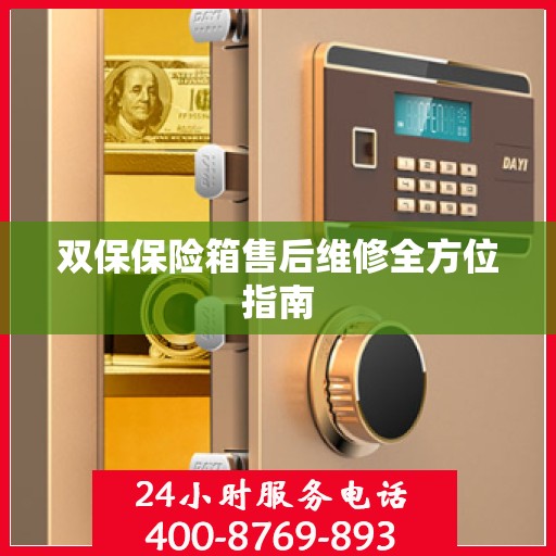 双保保险箱售后维修全方位指南