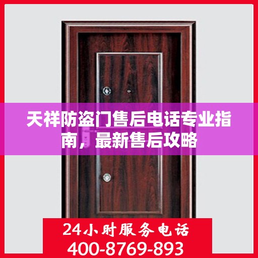 天祥防盗门售后电话专业指南，最新售后攻略