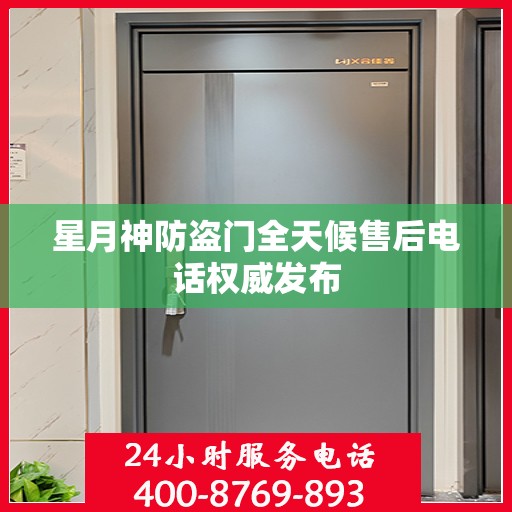 星月神防盗门全天候售后电话权威发布