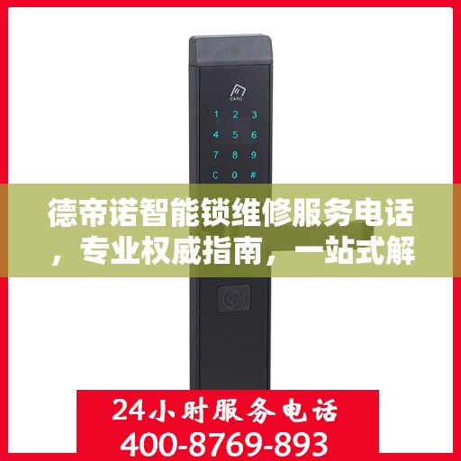 德帝诺智能锁维修服务电话，专业权威指南，一站式解决您的锁具问题