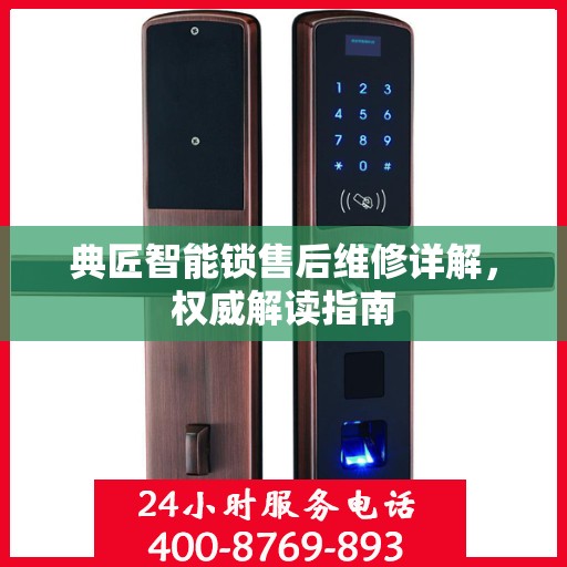 典匠智能锁售后维修详解，权威解读指南