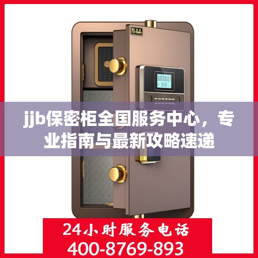 jjb保密柜全国服务中心，专业指南与最新攻略速递