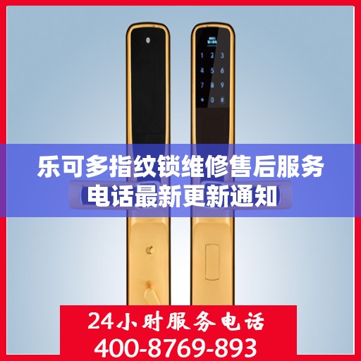 乐可多指纹锁维修售后服务电话最新更新通知