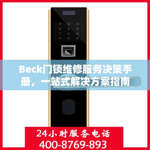Beck门锁维修服务决策手册，一站式解决方案指南