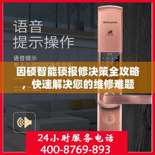 因硕智能锁报修决策全攻略，快速解决您的维修难题