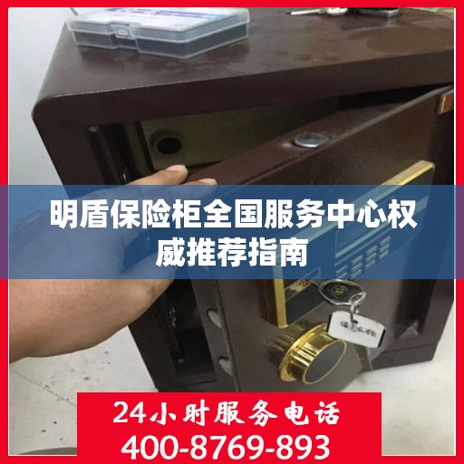 明盾保险柜全国服务中心权威推荐指南