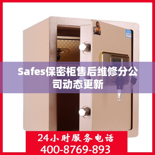 Safes保密柜售后维修分公司动态更新