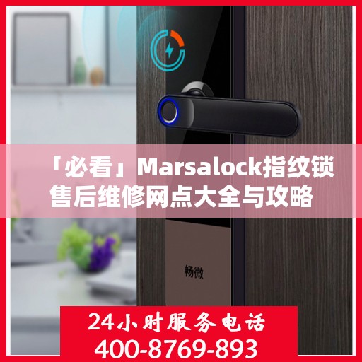 「必看」Marsalock指纹锁售后维修网点大全与攻略