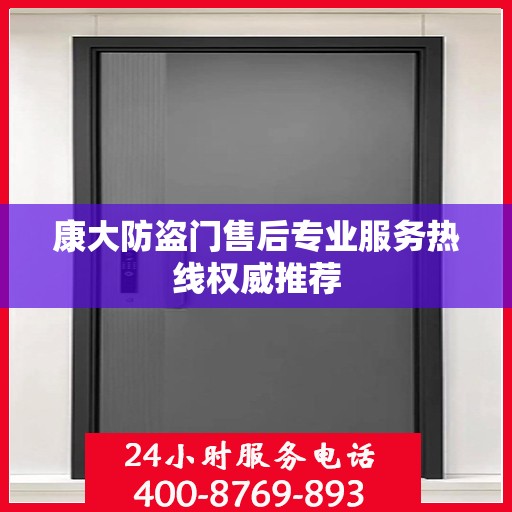 康大防盗门售后专业服务热线权威推荐