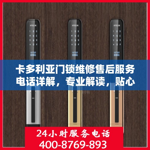 卡多利亚门锁维修售后服务电话详解，专业解读，贴心服务保障