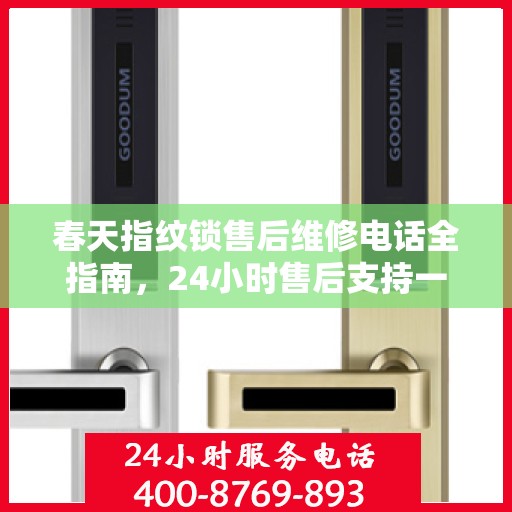 春天指纹锁售后维修电话全指南，24小时售后支持一览