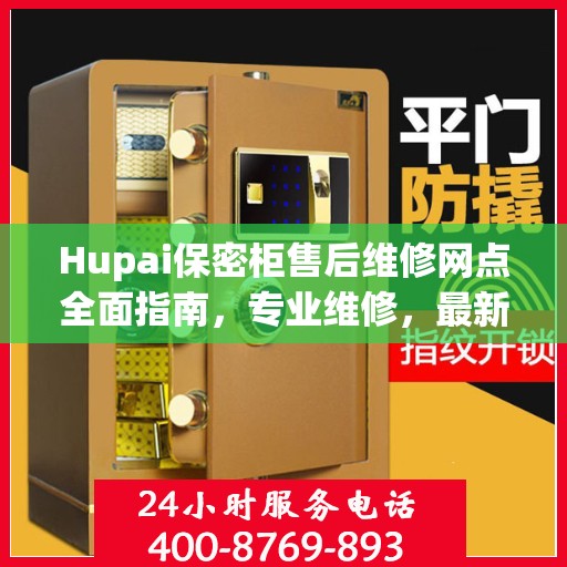 Hupai保密柜售后维修网点全面指南，专业维修，最新攻略