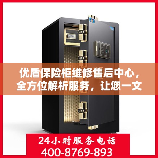 优盾保险柜维修售后中心，全方位解析服务，让您一文读懂保险柜维修全攻略