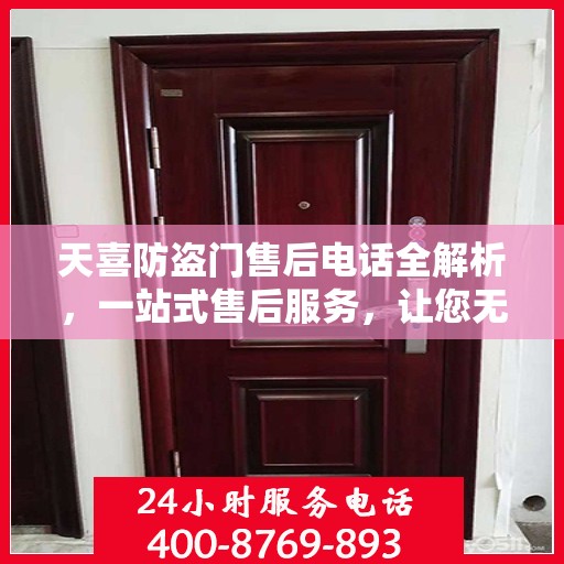 天喜防盗门售后电话全解析，一站式售后服务，让您无忧购门！