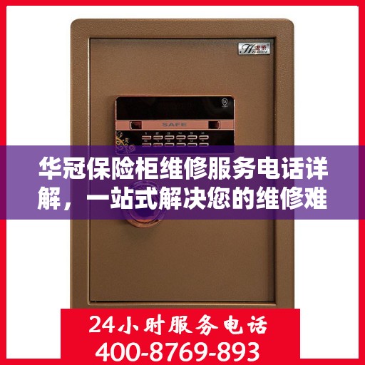 华冠保险柜维修服务电话详解，一站式解决您的维修难题