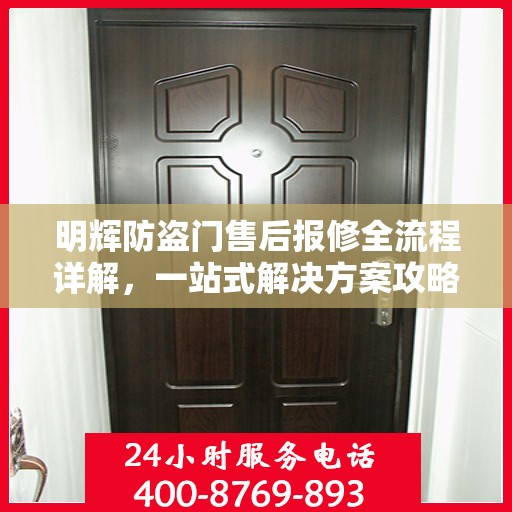 明辉防盗门售后报修全流程详解，一站式解决方案攻略