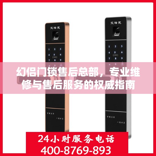幻侣门锁售后总部，专业维修与售后服务的权威指南