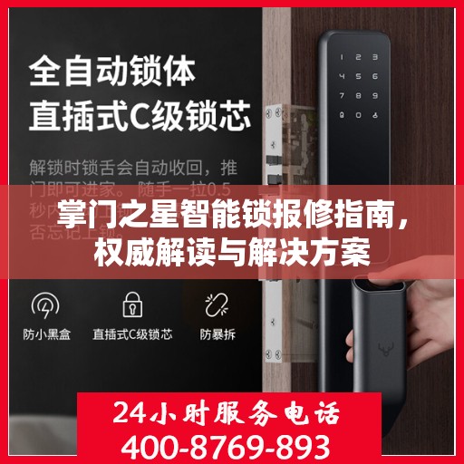 掌门之星智能锁报修指南，权威解读与解决方案