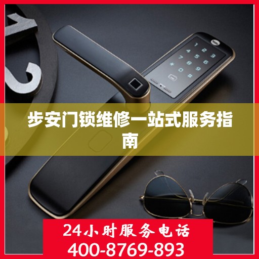 步安门锁维修一站式服务指南