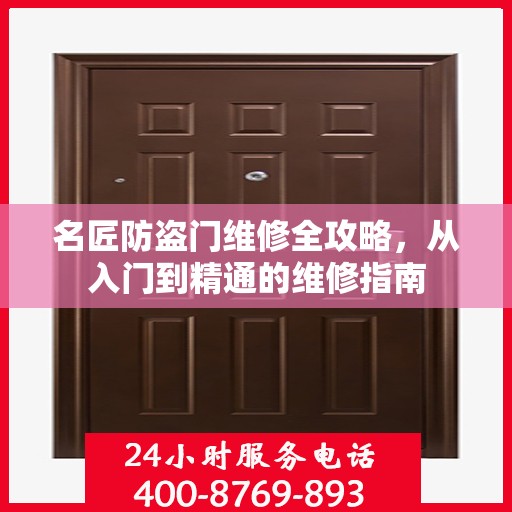 名匠防盗门维修全攻略，从入门到精通的维修指南