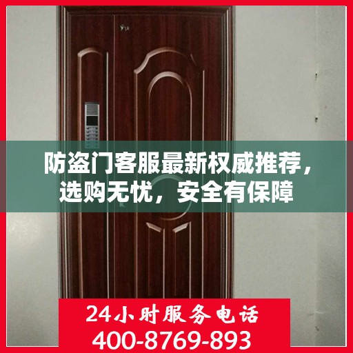 防盗门客服最新权威推荐，选购无忧，安全有保障