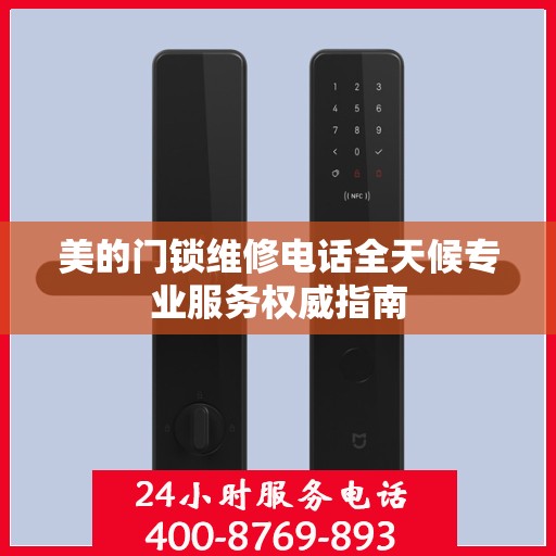 美的门锁维修电话全天候专业服务权威指南