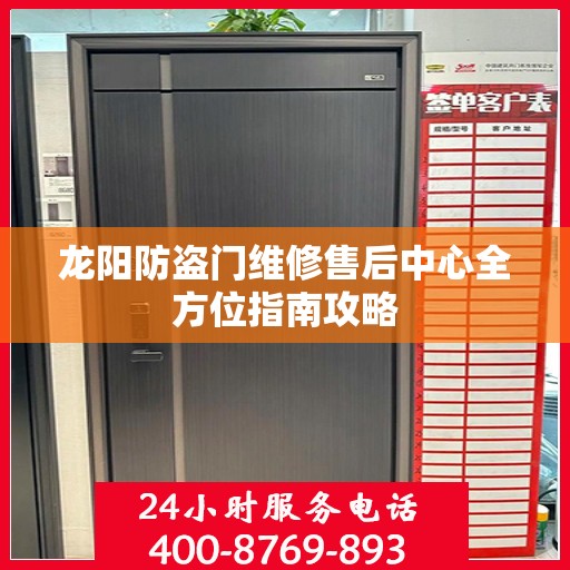 龙阳防盗门维修售后中心全方位指南攻略